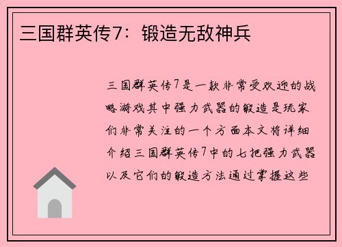 三国群英传7：锻造无敌神兵