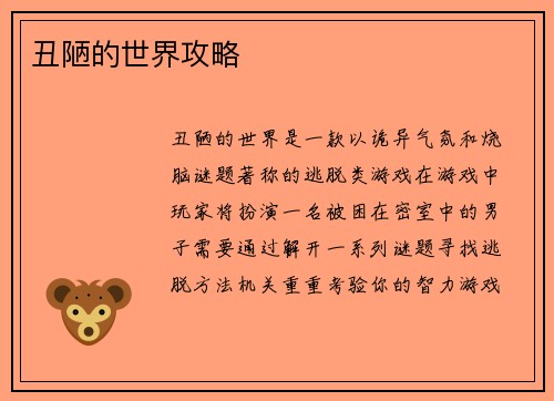 丑陋的世界攻略