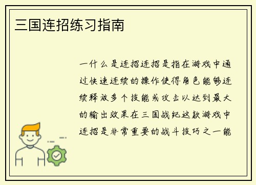 三国连招练习指南
