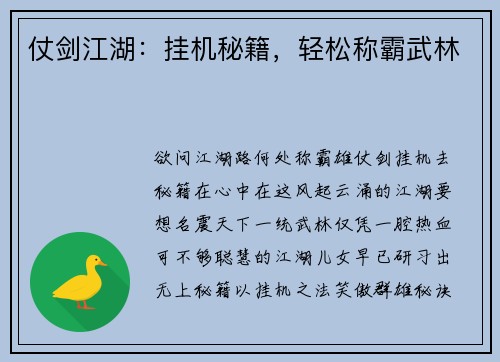 仗剑江湖：挂机秘籍，轻松称霸武林