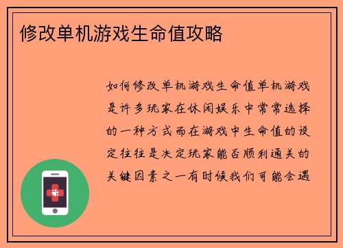 修改单机游戏生命值攻略