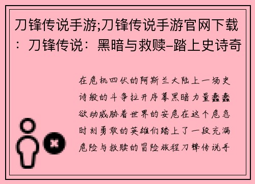 刀锋传说手游;刀锋传说手游官网下载：刀锋传说：黑暗与救赎-踏上史诗奇幻冒险之旅