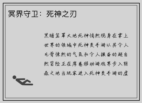 冥界守卫：死神之刃