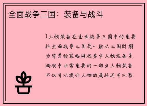全面战争三国：装备与战斗