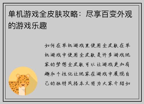 单机游戏全皮肤攻略：尽享百变外观的游戏乐趣