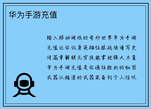 华为手游充值