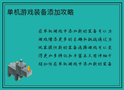 单机游戏装备添加攻略