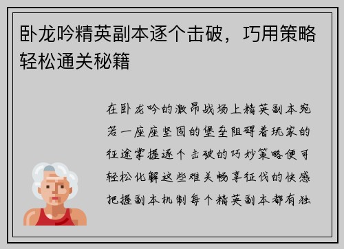 卧龙吟精英副本逐个击破，巧用策略轻松通关秘籍