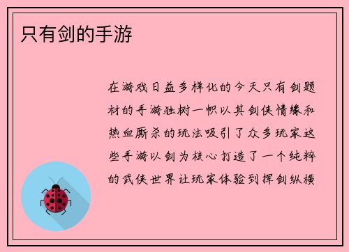 只有剑的手游