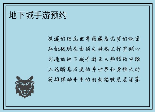 地下城手游预约