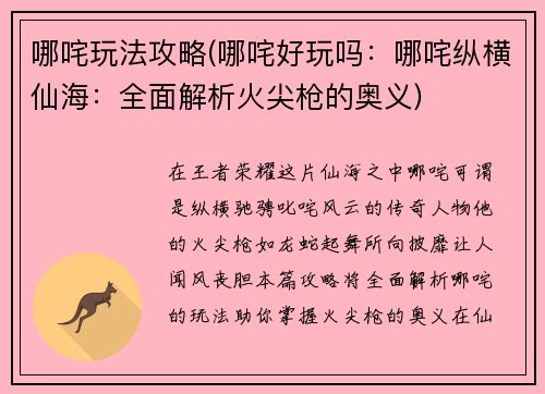 哪咤玩法攻略(哪咤好玩吗：哪咤纵横仙海：全面解析火尖枪的奥义)