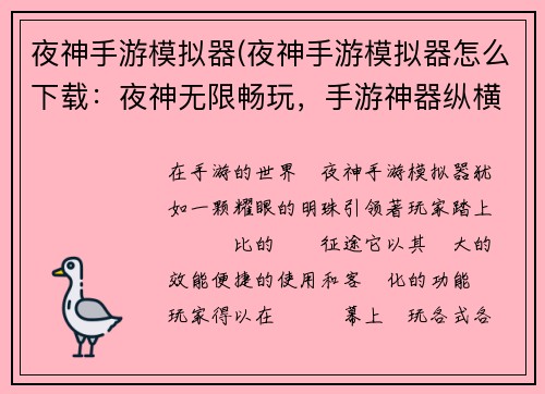 夜神手游模拟器(夜神手游模拟器怎么下载：夜神无限畅玩，手游神器纵横天下)