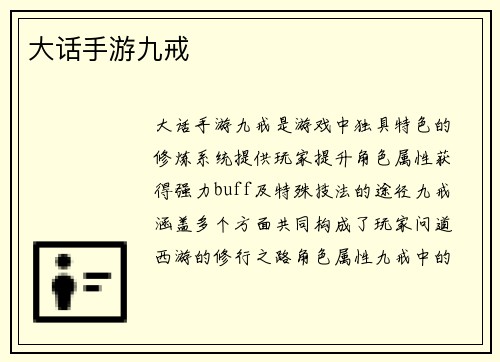 大话手游九戒