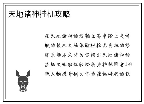 天地诸神挂机攻略