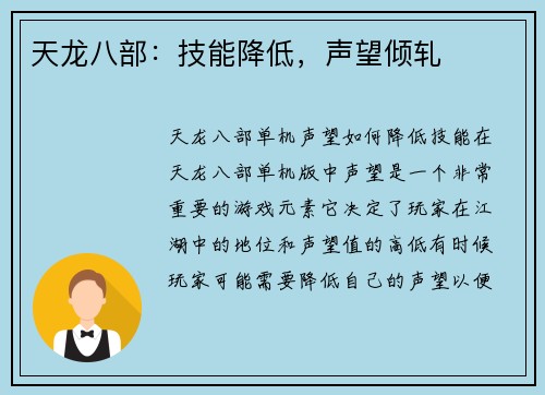 天龙八部：技能降低，声望倾轧