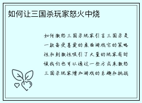 如何让三国杀玩家怒火中烧