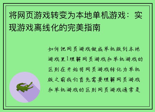将网页游戏转变为本地单机游戏：实现游戏离线化的完美指南