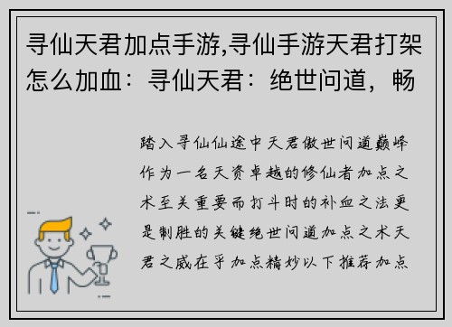 寻仙天君加点手游,寻仙手游天君打架怎么加血：寻仙天君：绝世问道，畅游仙道巅峰