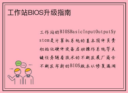 工作站BIOS升级指南