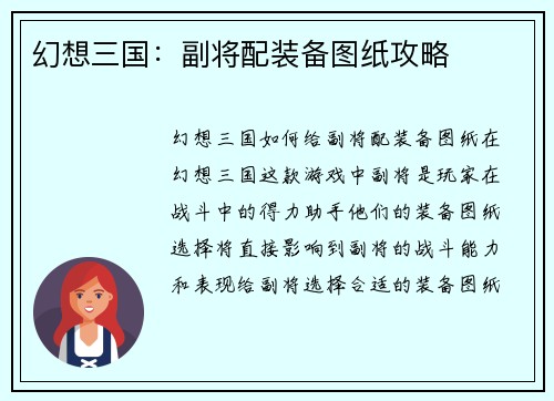 幻想三国：副将配装备图纸攻略