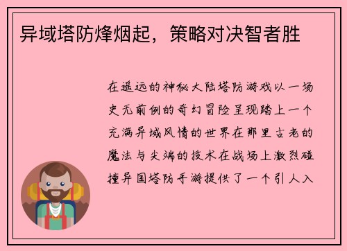 异域塔防烽烟起，策略对决智者胜