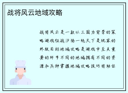 战将风云地域攻略