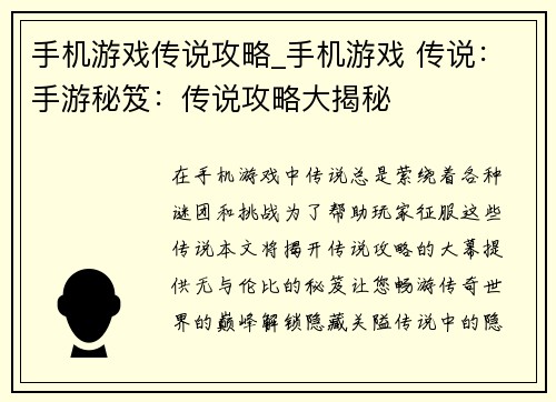 手机游戏传说攻略_手机游戏 传说：手游秘笈：传说攻略大揭秘
