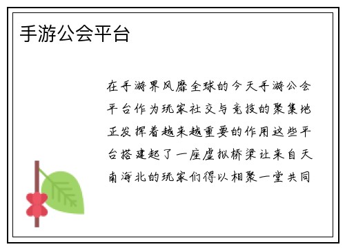 手游公会平台