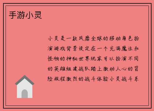 手游小灵