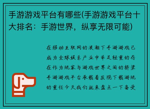 手游游戏平台有哪些(手游游戏平台十大排名：手游世界，纵享无限可能)