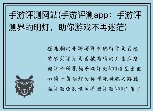 手游评测网站(手游评测app：手游评测界的明灯，助你游戏不再迷茫)