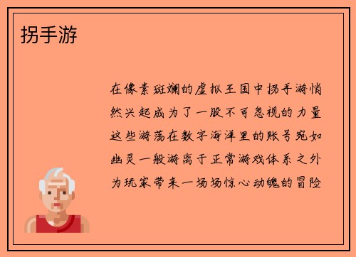 拐手游