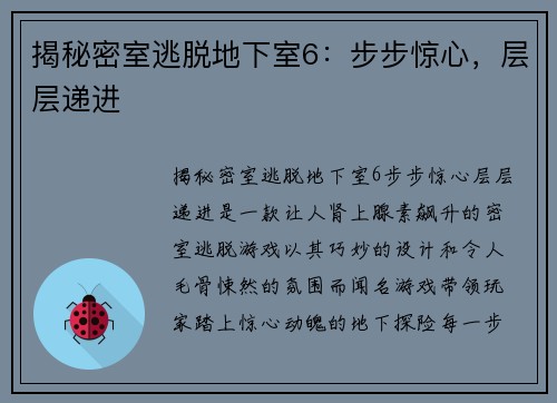 揭秘密室逃脱地下室6：步步惊心，层层递进