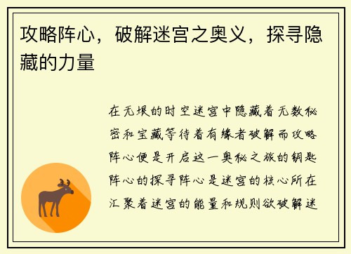 攻略阵心，破解迷宫之奥义，探寻隐藏的力量