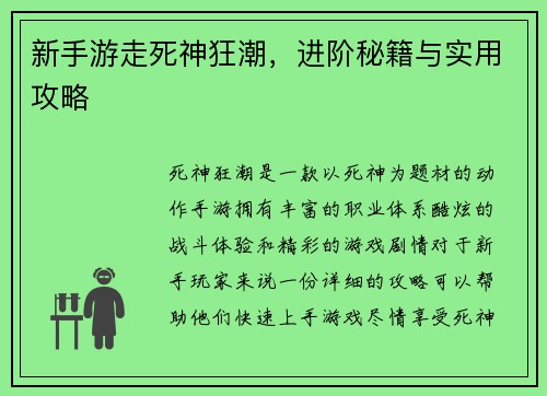 新手游走死神狂潮，进阶秘籍与实用攻略