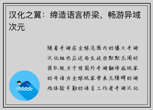 汉化之翼：缔造语言桥梁，畅游异域次元