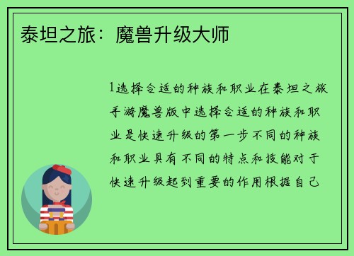 泰坦之旅：魔兽升级大师