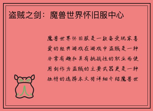 盗贼之剑：魔兽世界怀旧服中心