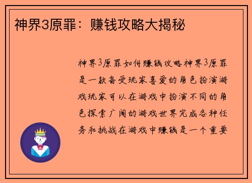 神界3原罪：赚钱攻略大揭秘