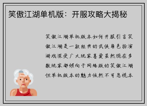 笑傲江湖单机版：开服攻略大揭秘