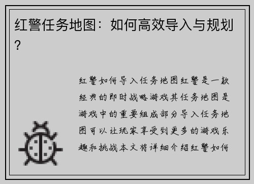 红警任务地图：如何高效导入与规划？
