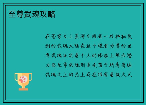 至尊武魂攻略
