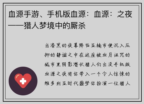 血源手游、手机版血源：血源：之夜——猎人梦境中的厮杀