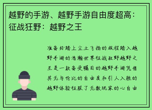 越野的手游、越野手游自由度超高：征战狂野：越野之王