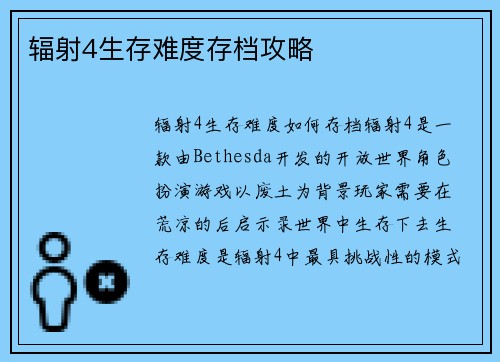 辐射4生存难度存档攻略