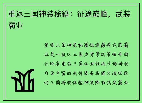 重返三国神装秘籍：征途巅峰，武装霸业
