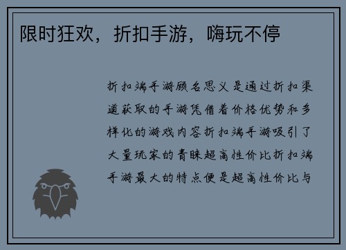 限时狂欢，折扣手游，嗨玩不停