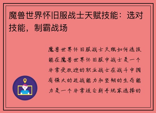 魔兽世界怀旧服战士天赋技能：选对技能，制霸战场