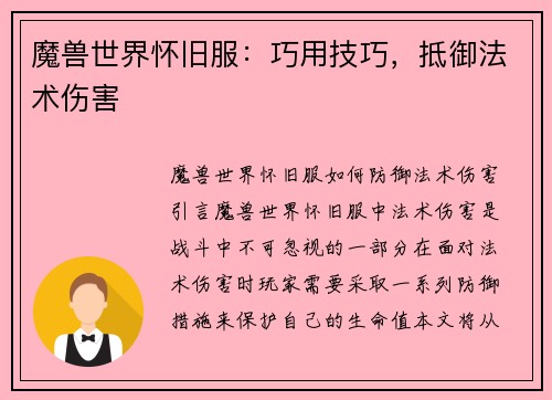 魔兽世界怀旧服：巧用技巧，抵御法术伤害