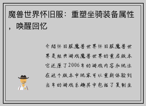魔兽世界怀旧服：重塑坐骑装备属性，唤醒回忆